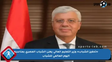 «تحفيز الشباب» وزير التعليم العالي يهنئ الشباب المصري بمناسبة اليوم العالمي للشباب